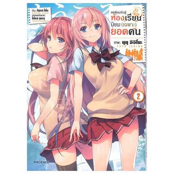 ขอต้อนรับสู่ห้องเรียนนิยม (เฉพาะ) ยอดคน เล่ม 2 (การ์ตูน) (Mg) ขอต้อนรับสู่ห้องเรียนนิยม (เฉพาะ) ยอดคน เล่ม 2 (การ์ตูน) (Mg)
