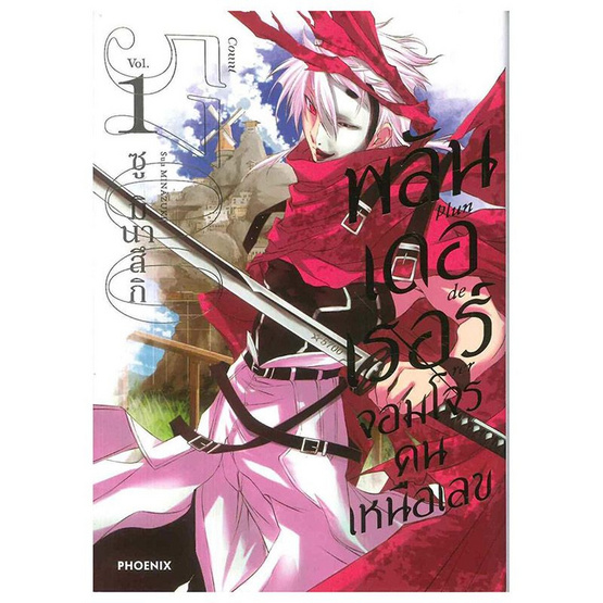 พลันเดอเรอร์ จอมโจรคนเหนือเลข เล่ม 1 (Mg) พลันเดอเรอร์ จอมโจรคนเหนือเลข เล่ม 1 (Mg)