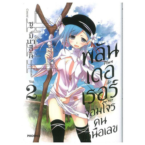พลันเดอเรอร์ จอมโจรคนเหนือเลข เล่ม 2 (Mg) พลันเดอเรอร์ จอมโจรคนเหนือเลข เล่ม 2 (Mg)
