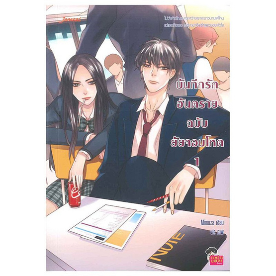 ชุดบันทึกรักอันตรายฉบับยัยจอมโหด 1-2 (2 เล่มจบ) ชุดบันทึกรักอันตรายฉบับยัยจอมโหด 1-2 (2 เล่มจบ)