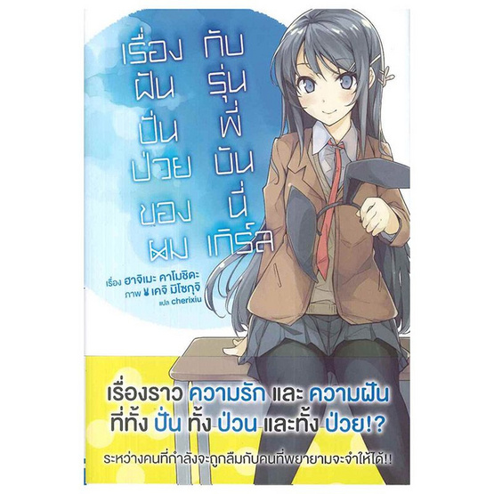 เรื่องฝันปั่นป่วยของผมกับรุ่นพี่บันนี่เกิร์ล เล่ม 1 (LN) เรื่องฝันปั่นป่วยของผมกับรุ่นพี่บันนี่เกิร์ล เล่ม 1 (LN)