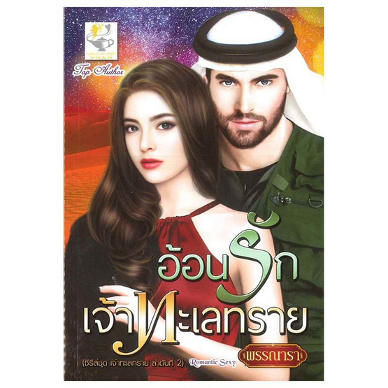 อ้อนรักเจ้าทะเลทราย (เจ้าทะเลทราย) อ้อนรักเจ้าทะเลทราย (เจ้าทะเลทราย)