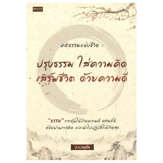 คติธรรมแห่งชีวิต ปรุงธรรมใส่ความคิด เสิร์ฟชีวิตด้วยความดี คติธรรมแห่งชีวิต ปรุงธรรมใส่ความคิด เสิร์ฟชีวิตด้วยความดี