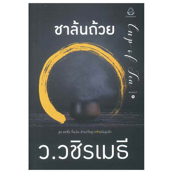 ชาล้นถ้วย ชาล้นถ้วย