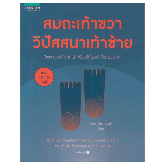 สมถะเท้าขวา วิปัสสนาเท้าซ้าย (ฉ.ปรับปรุง) สมถะเท้าขวา วิปัสสนาเท้าซ้าย (ฉ.ปรับปรุง)
