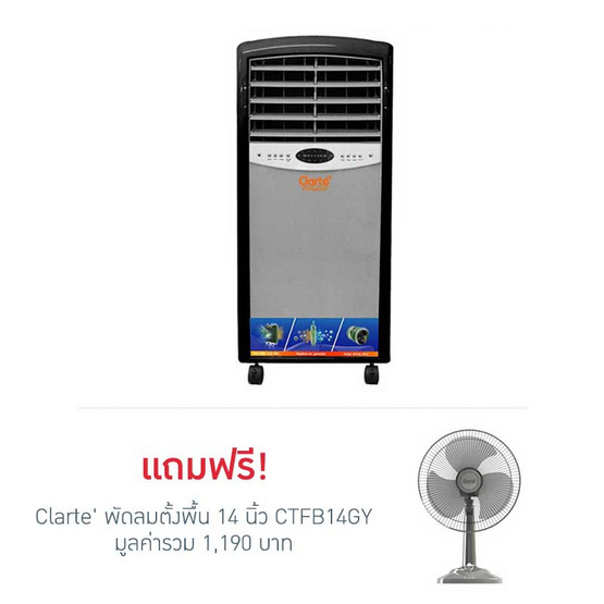 Clarte พัดลมไอเย็น CT21AC/GY Clarte พัดลมไอเย็น CT21AC/GY