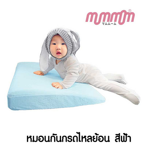 MumMom มัมมัม หมอนกันกรดไหลย้อน หมอนทารก MumMom มัมมัม หมอนกันกรดไหลย้อน หมอนทารก