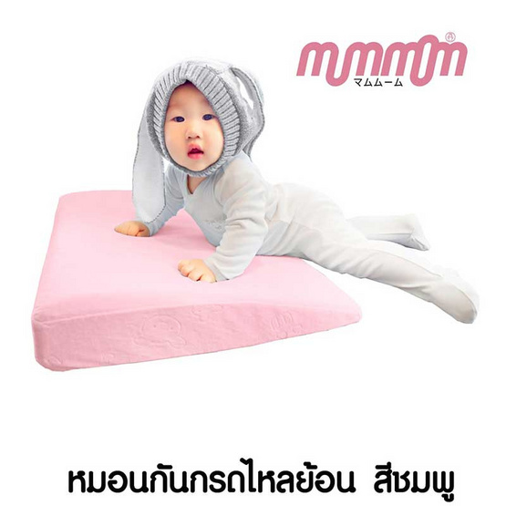 MumMom มัมมัม หมอนกันกรดไหลย้อน หมอนทารก MumMom มัมมัม หมอนกันกรดไหลย้อน หมอนทารก