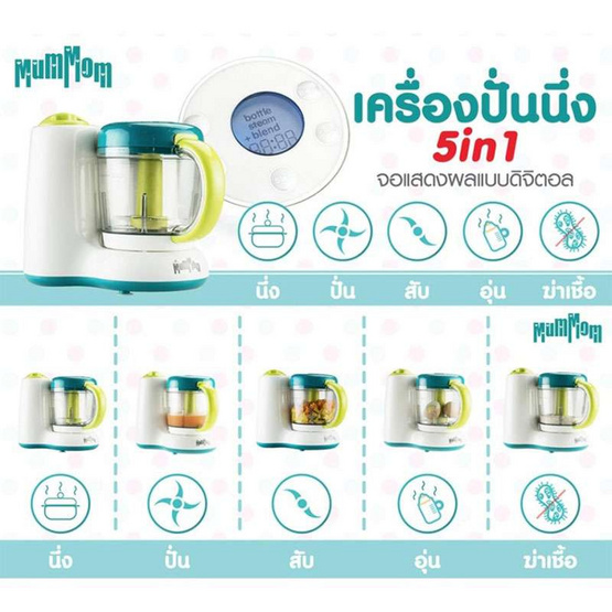 MumMom เครื่องปั่นนึ่งอาหารเด็ก 5 in 1 MumMom เครื่องปั่นนึ่งอาหารเด็ก 5 in 1