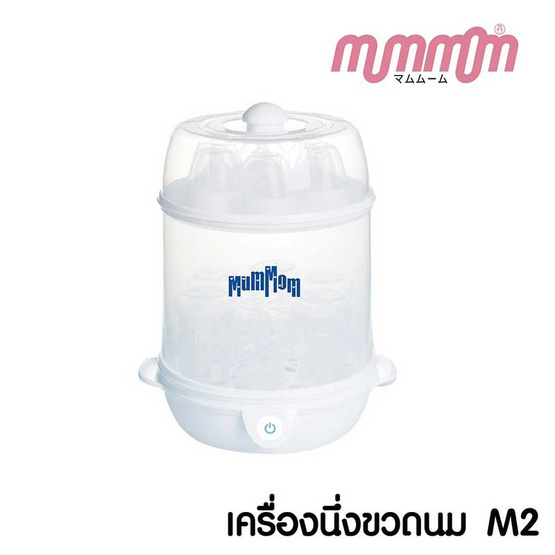 MumMom เครื่องนึ่งขวดนม รุ่น M 2 MumMom เครื่องนึ่งขวดนม รุ่น M 2