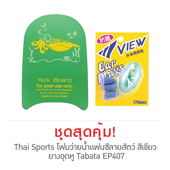 Thai Sports โฟมว่ายน้ำแฟนซีลายสัตว์ สีเขียว กับ ยางอุดหู Tabata EP407 Thai Sports โฟมว่ายน้ำแฟนซีลายสัตว์ สีเขียว กับ ยางอุดหู Tabata EP407