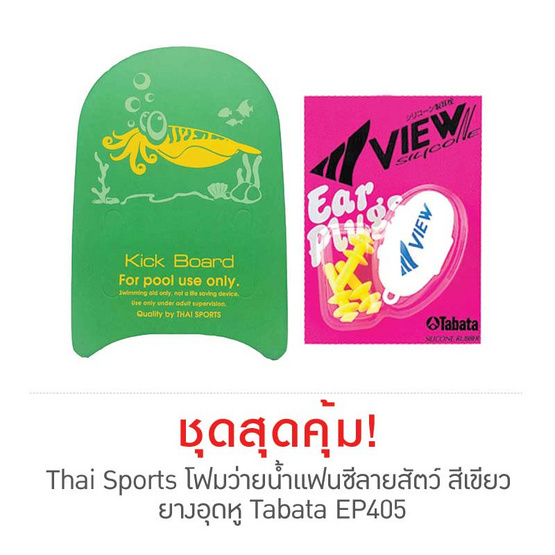 Thai Sports โฟมว่ายน้ำแฟนซีลายสัตว์ สีเขียว กับ ยางอุดหู Tabata EP405 Thai Sports โฟมว่ายน้ำแฟนซีลายสัตว์ สีเขียว กับ ยางอุดหู Tabata EP405