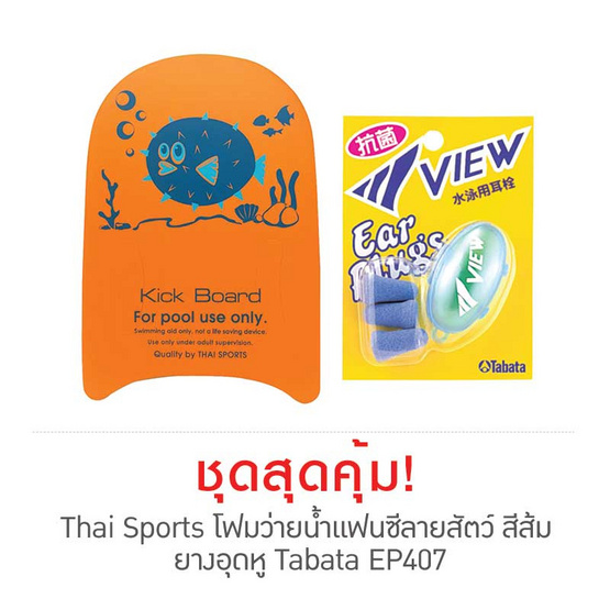 Thai Sports โฟมว่ายน้ำแฟนซีลายสัตว์ สีส้ม กับ ยางอุดหู Tabata EP407 Thai Sports โฟมว่ายน้ำแฟนซีลายสัตว์ สีส้ม กับ ยางอุดหู Tabata EP407