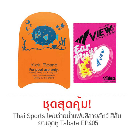 Thai Sports โฟมว่ายน้ำแฟนซีลายสัตว์ สีส้ม กับ ยางอุดหู Tabata EP405 Thai Sports โฟมว่ายน้ำแฟนซีลายสัตว์ สีส้ม กับ ยางอุดหู Tabata EP405