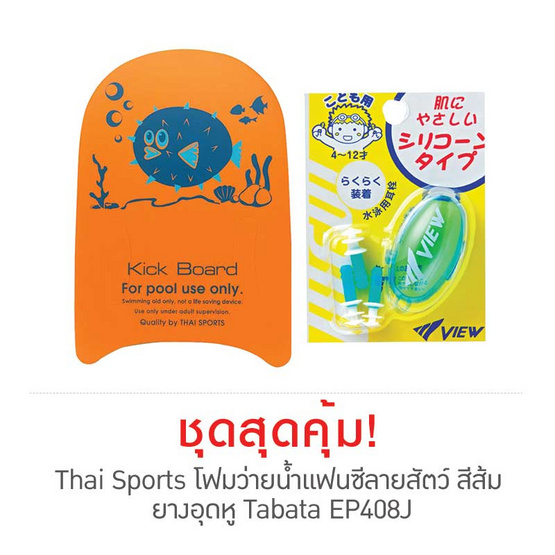 Thai Sports โฟมว่ายน้ำแฟนซีลายสัตว์ สีส้ม กับ ยางอุดหู Tabata EP408J Thai Sports โฟมว่ายน้ำแฟนซีลายสัตว์ สีส้ม กับ ยางอุดหู Tabata EP408J