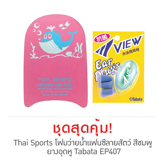 Thai Sports โฟมว่ายน้ำแฟนซีลายสัตว์ สีชมพู กับ ยางอุดหู Tabata EP407 Thai Sports โฟมว่ายน้ำแฟนซีลายสัตว์ สีชมพู กับ ยางอุดหู Tabata EP407