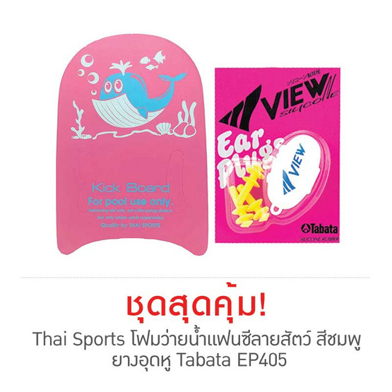 Thai Sports โฟมว่ายน้ำแฟนซีลายสัตว์ สีชมพู กับ ยางอุดหู Tabata EP405 Thai Sports โฟมว่ายน้ำแฟนซีลายสัตว์ สีชมพู กับ ยางอุดหู Tabata EP405