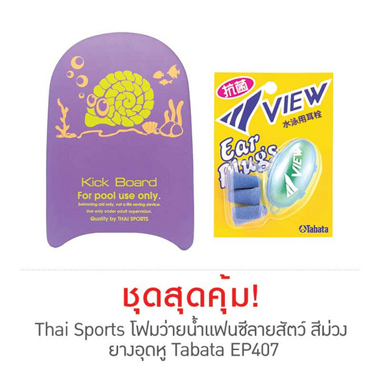 Thai Sports โฟมว่ายน้ำแฟนซีลายสัตว์ สีม่วง กับ ยางอุดหู Tabata EP407 Thai Sports โฟมว่ายน้ำแฟนซีลายสัตว์ สีม่วง กับ ยางอุดหู Tabata EP407