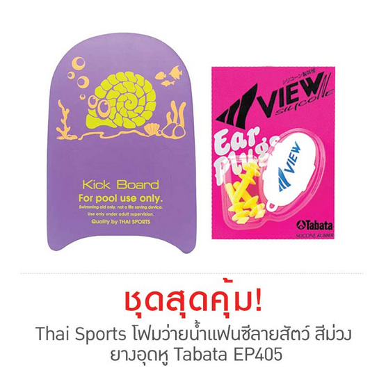 Thai Sports โฟมว่ายน้ำแฟนซีลายสัตว์ สีม่วง กับ ยางอุดหู Tabata EP405 Thai Sports โฟมว่ายน้ำแฟนซีลายสัตว์ สีม่วง กับ ยางอุดหู Tabata EP405