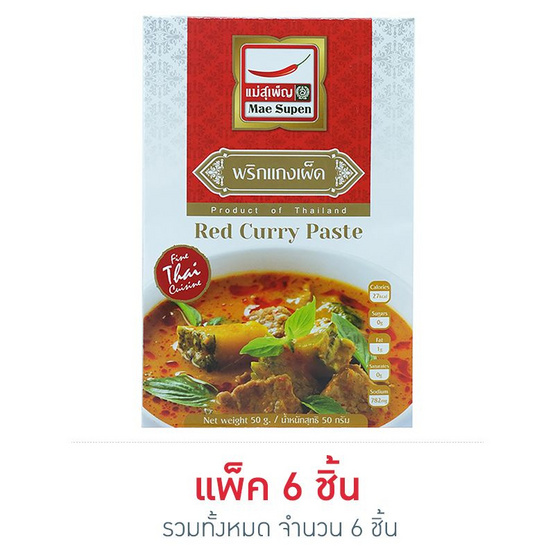 แม่สุเพ็ญ แกงเผ็ด 50 กรัม (6 ซอง) แม่สุเพ็ญ แกงเผ็ด 50 กรัม (6 ซอง)
