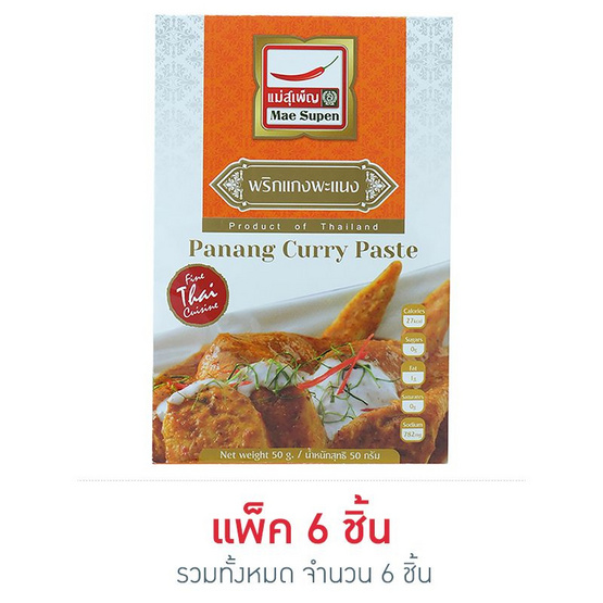 แม่สุเพ็ญ พะแนง 50 กรัม (6 ซอง) แม่สุเพ็ญ พะแนง 50 กรัม (6 ซอง)
