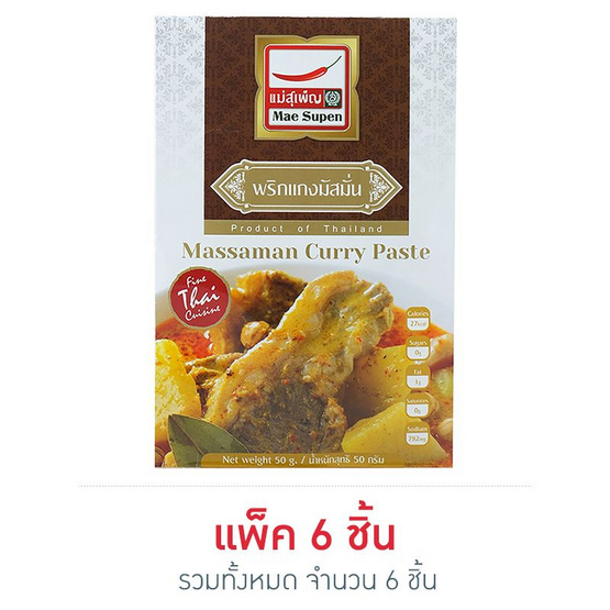 แม่สุเพ็ญ แกงมัสมั่น 50 กรัม (6 ซอง) แม่สุเพ็ญ แกงมัสมั่น 50 กรัม (6 ซอง)