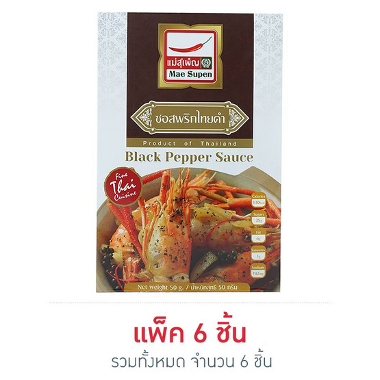 แม่สุเพ็ญ ซอสพริกไทยดำ 50 กรัม (6 ซอง) แม่สุเพ็ญ ซอสพริกไทยดำ 50 กรัม (6 ซอง)