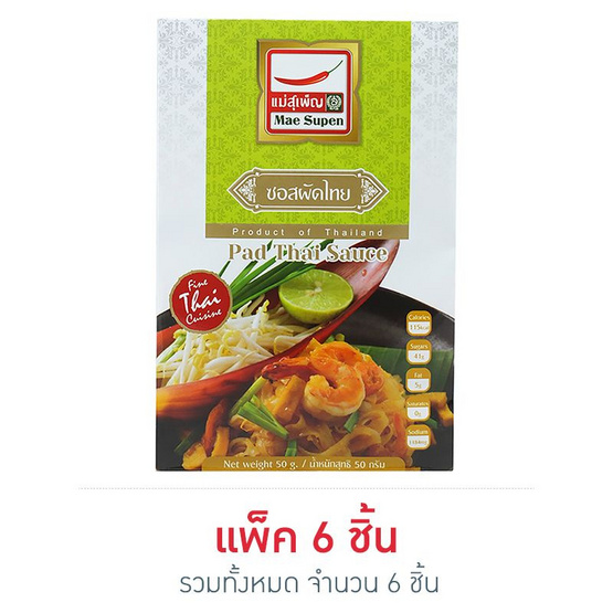 แม่สุเพ็ญ ซอสผัดไทย 50 กรัม (6 ซอง) แม่สุเพ็ญ ซอสผัดไทย 50 กรัม (6 ซอง)