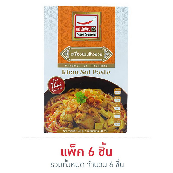 แม่สุเพ็ญ ข้าวซอย 50 กรัม (6 ซอง) แม่สุเพ็ญ ข้าวซอย 50 กรัม (6 ซอง)