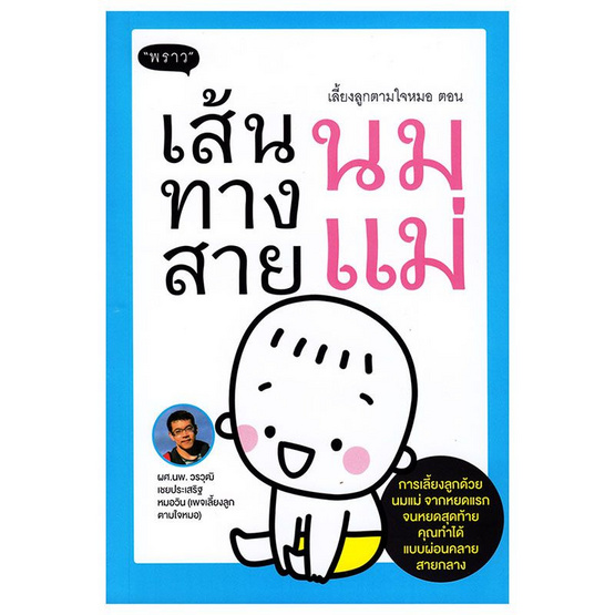 เลี้ยงลูกตามใจหมอ ตอนเส้นทางสายนมแม่ เลี้ยงลูกตามใจหมอ ตอนเส้นทางสายนมแม่