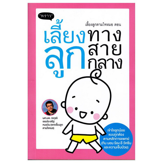 เลี้ยงลูกตามใจหมอ ตอนเลี้ยงลูกทางสายกลาง เลี้ยงลูกตามใจหมอ ตอนเลี้ยงลูกทางสายกลาง