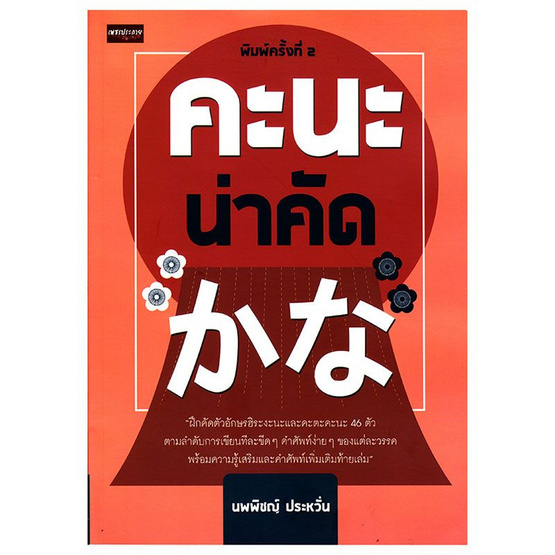 คะนะ น่าคัด พิมพ์ครั้งที่ 2 คะนะ น่าคัด พิมพ์ครั้งที่ 2