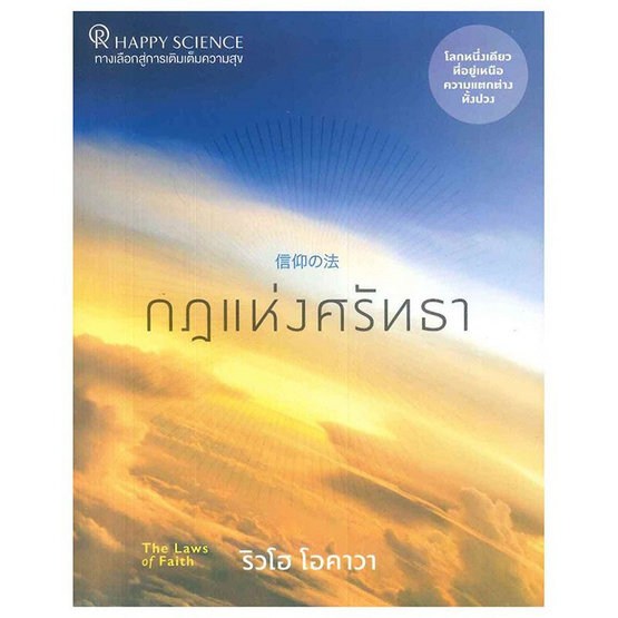 กฎแห่งศรัทธา The Laws of Faith กฎแห่งศรัทธา The Laws of Faith