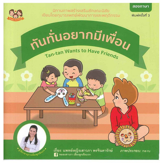 ทันทั่นอยากมีเพื่อน ทันทั่นอยากมีเพื่อน