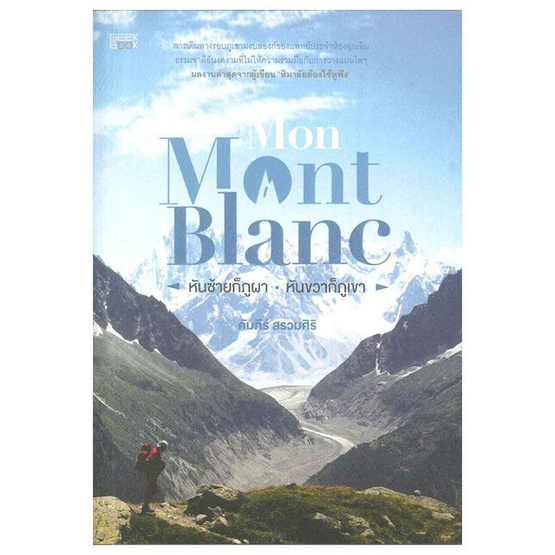 Mon Mont Blanc หันซ้ายก็ภูผาหันขวาก็ภูเขา Mon Mont Blanc หันซ้ายก็ภูผาหันขวาก็ภูเขา