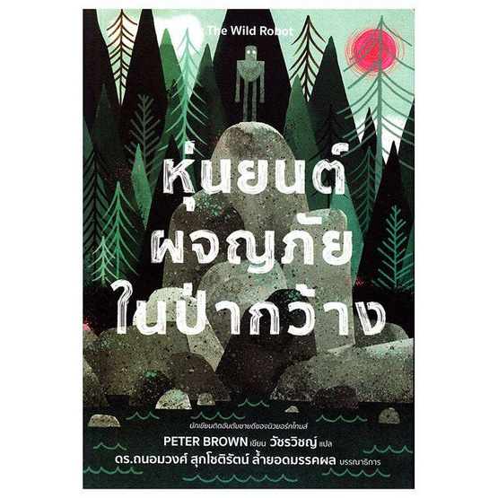 หุ่นยนต์ผจญภัยในป่ากว้าง (The Wild Robot) หุ่นยนต์ผจญภัยในป่ากว้าง (The Wild Robot)