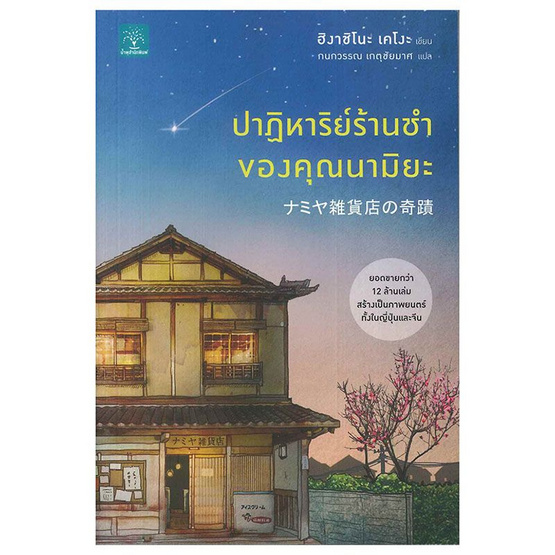 ปาฏิหาริย์ร้านชำของคุณนามิยะ ปาฏิหาริย์ร้านชำของคุณนามิยะ
