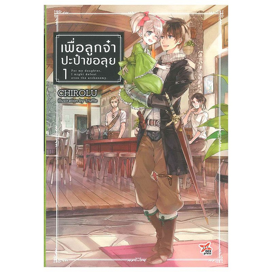 เพื่อลูกจ๋า ปะป๋าขอลุย 1 เพื่อลูกจ๋า ปะป๋าขอลุย 1