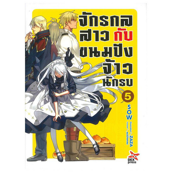 จักรกลสาวกับขนมปัง จ้าวนักรบ 5 จักรกลสาวกับขนมปัง จ้าวนักรบ 5