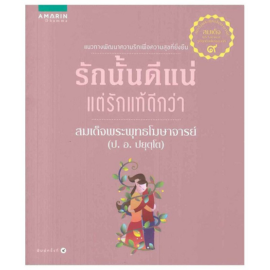 รักนั้นดีแน่แต่ รักแท้นั้นดีกว่า รักนั้นดีแน่แต่ รักแท้นั้นดีกว่า