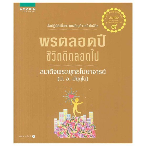 พรตลอดปี ชีวิตดีตลอดไป พรตลอดปี ชีวิตดีตลอดไป