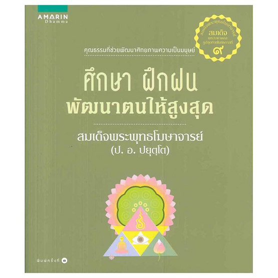 ศึกษา ฝึกฝน พัฒนาตนให้สูงสุด ศึกษา ฝึกฝน พัฒนาตนให้สูงสุด