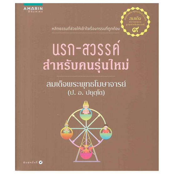 นรก - สวรรค์ สำหรับคนรุ่นใหม่ นรก - สวรรค์ สำหรับคนรุ่นใหม่
