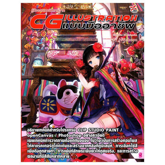 คู่มือการรวมเทคนิคการวาด CG Illustration แบบมืออาชีพ by fuzichoco คู่มือการรวมเทคนิคการวาด CG Illustration แบบมืออาชีพ by fuzichoco