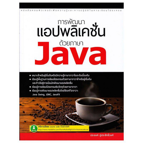 การพัฒนาแอปพลิเคชั่นด้วยภาษา Java การพัฒนาแอปพลิเคชั่นด้วยภาษา Java