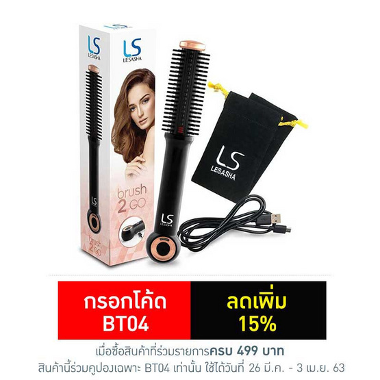 Lesasha แปรงหวีผมไฟฟ้า ไร้สาย BRUSH 2 GO Lesasha แปรงหวีผมไฟฟ้า ไร้สาย BRUSH 2 GO
