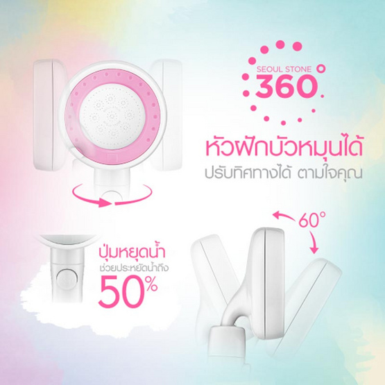 Seoul Stone ฝักบัวหมุนได้ 360 องศา สี Petal Pink Seoul Stone ฝักบัวหมุนได้ 360 องศา สี Petal Pink