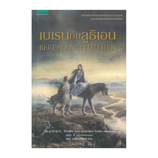 เบเรนกับลูธิเอน เบเรนกับลูธิเอน