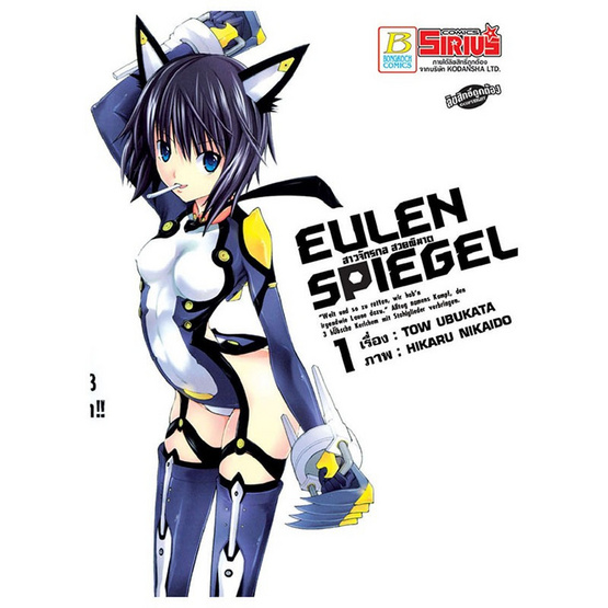 การ์ตูนชุด EULEN SPIEGEL สาวจักรกล สวยพิฆาต (เล่ม 1-7 จบ) การ์ตูนชุด EULEN SPIEGEL สาวจักรกล สวยพิฆาต (เล่ม 1-7 จบ)