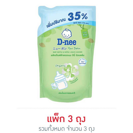 น้ำยาล้างขวดนมดีนี่นิวบอร์น ถุงเติม 500 มล.+ 35% น้ำยาล้างขวดนมดีนี่นิวบอร์น ถุงเติม 500 มล.+ 35%
